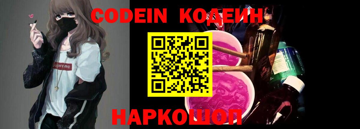 Кодеин Purple Drank  Вход с VPN  Тобольск  Кодеин Purple Drank 